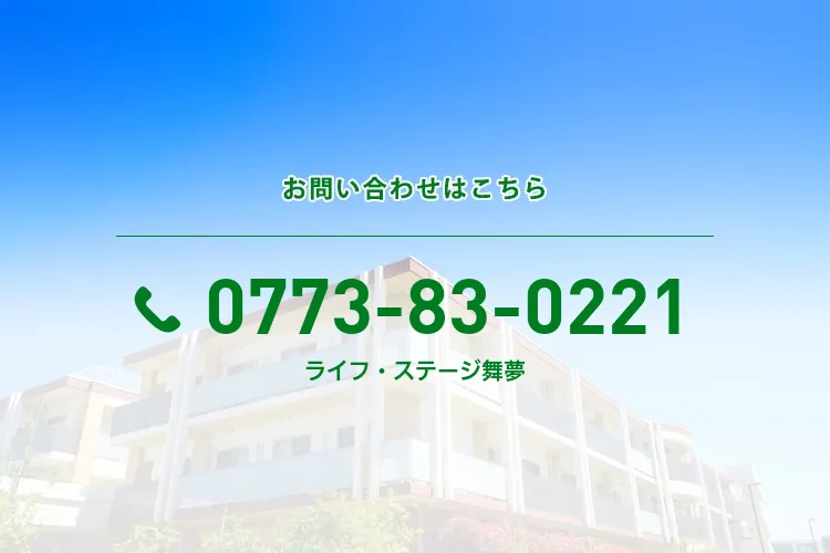 ライフ・ステージ 舞夢