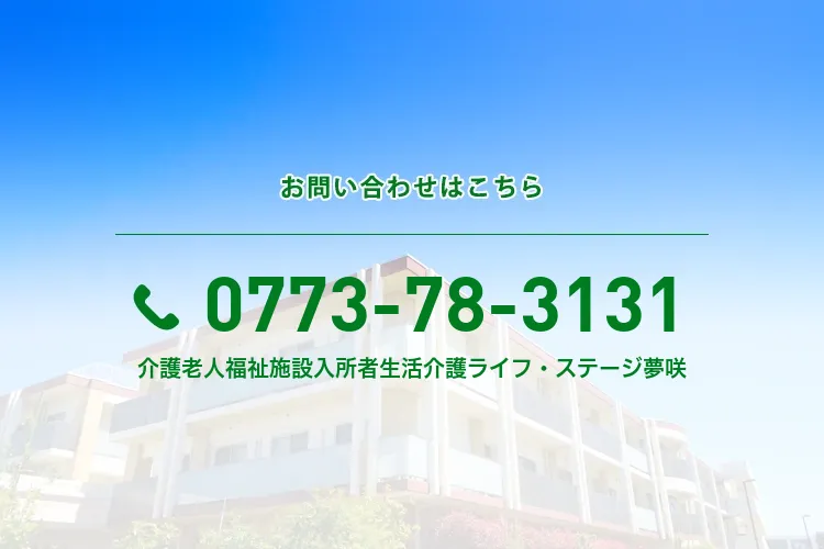 地域密着型介護老人福祉施設入所者生活介護 ライフ・ステージ 夢咲