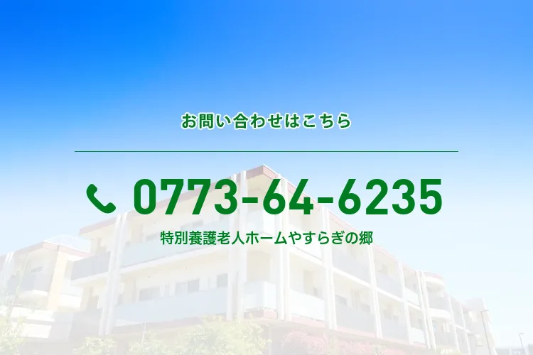 地域密着型特別養護老人ホームやすらぎの郷