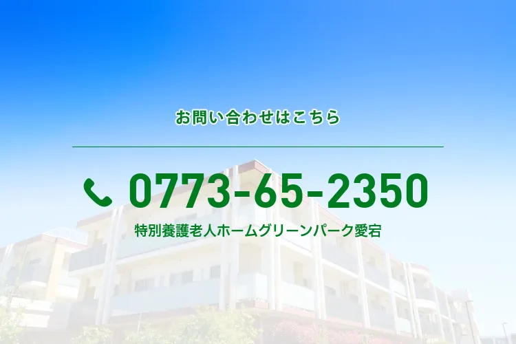 特別養護老人ホーム グリーンパーク愛宕