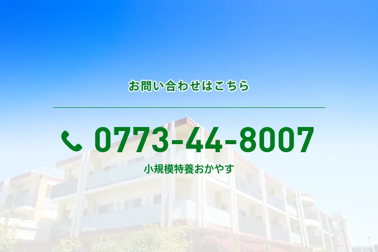 地域密着型小規模特養おかやす