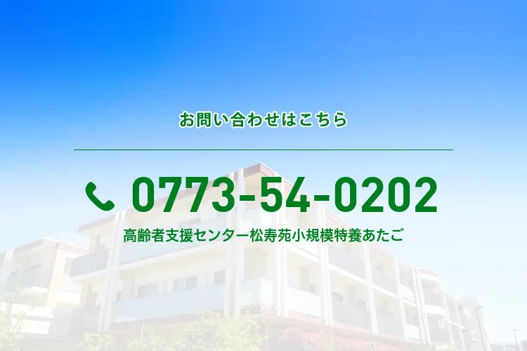 高齢者支援センター松寿苑 小規模特養あたご
