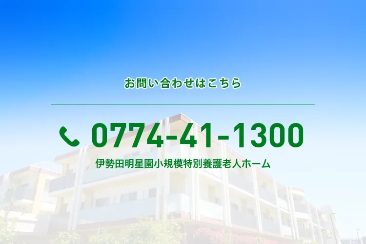 伊勢田明星園小規模特別養護老人ホーム