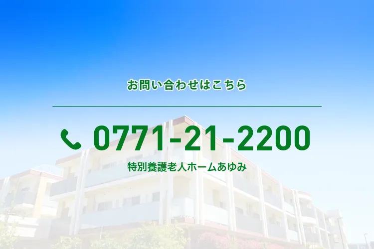 地域密着型特別養護老人ホームあゆみ