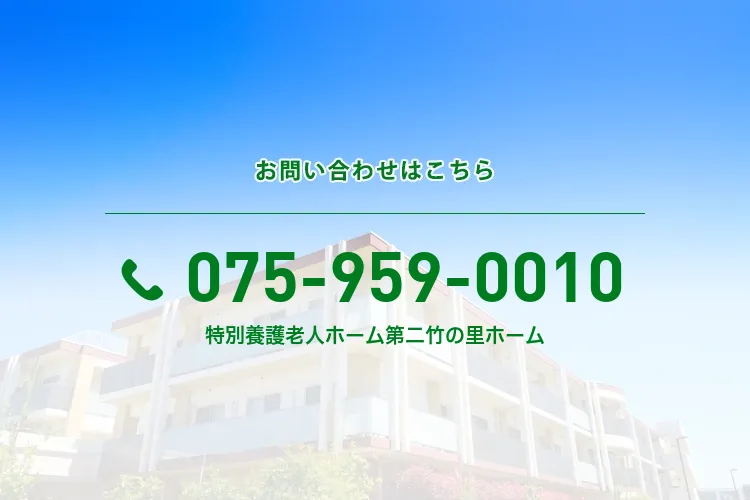 地域密着型特別養護老人ホーム 第二竹の里ホーム