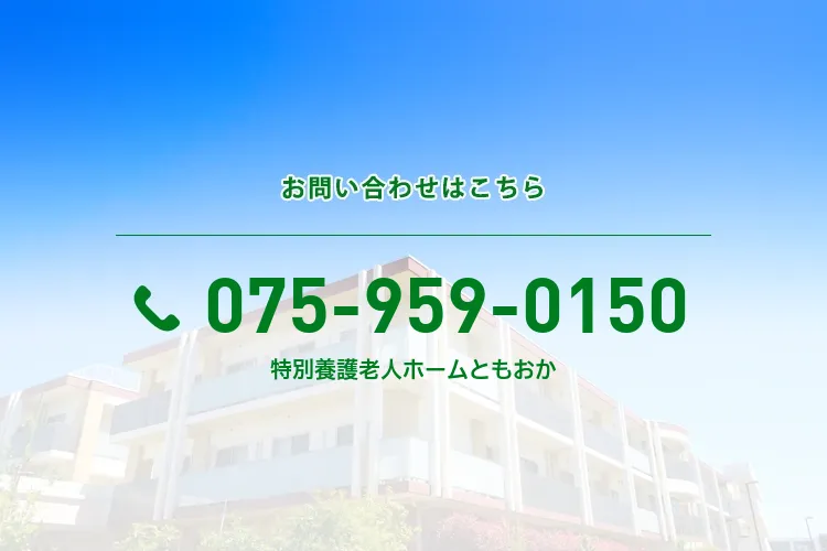 特別養護老人ホーム ともおか