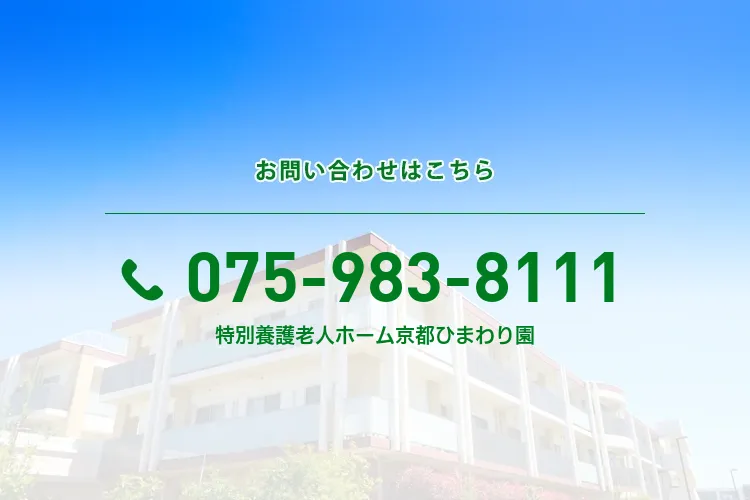 特別養護老人ホーム京都ひまわり園