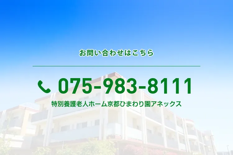 特別養護老人ホーム京都ひまわり園アネックス