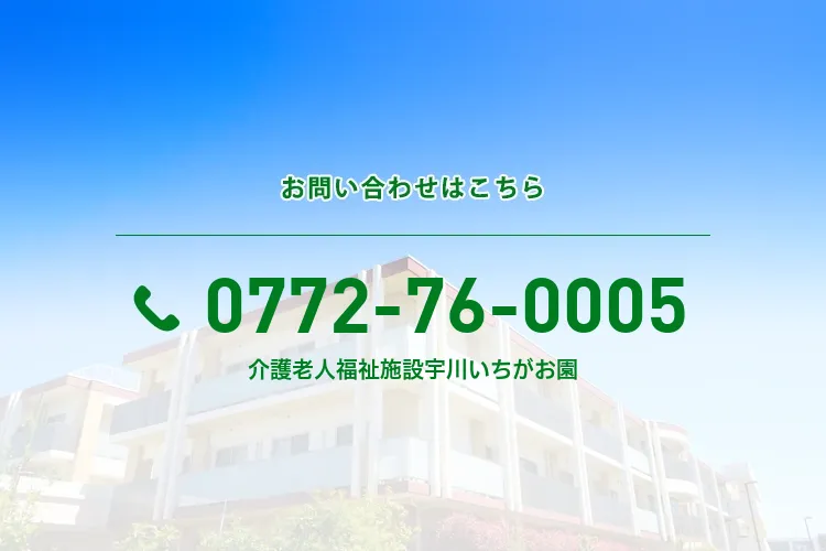 地域密着型介護老人福祉施設宇川いちがお園