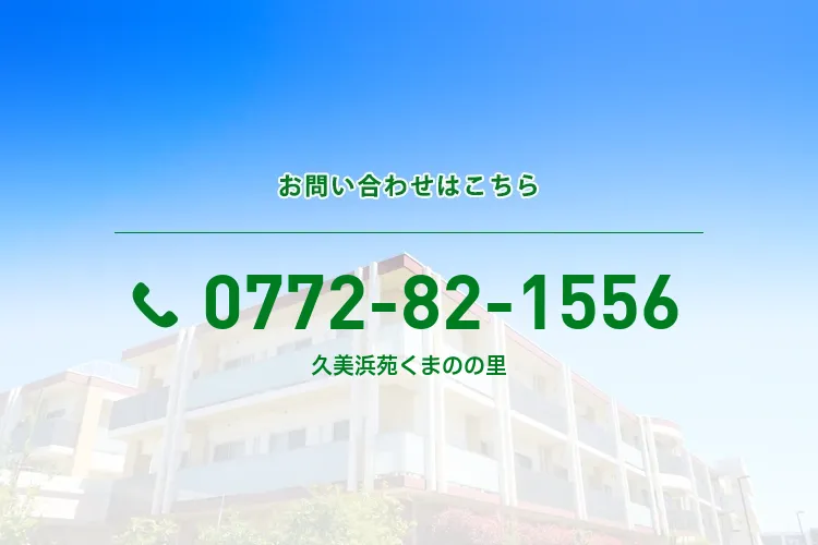 久美浜苑くまのの里
