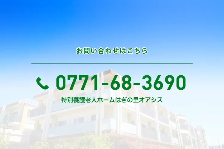 特別養護老人ホーム はぎの里オアシス
