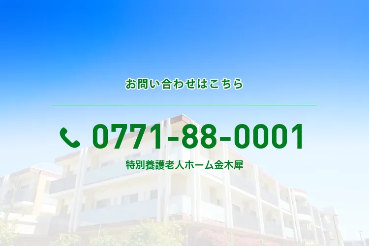 特別養護老人ホーム金木犀