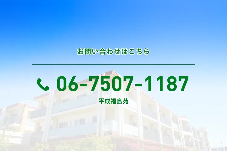平成福島苑