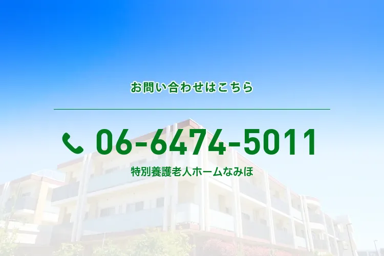 特別養護老人ホームなみほ
