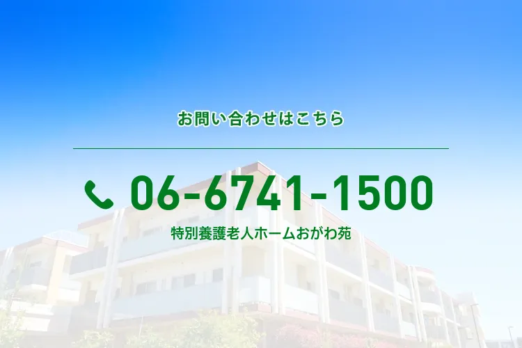 地域密着型特別養護老人ホームおがわ苑
