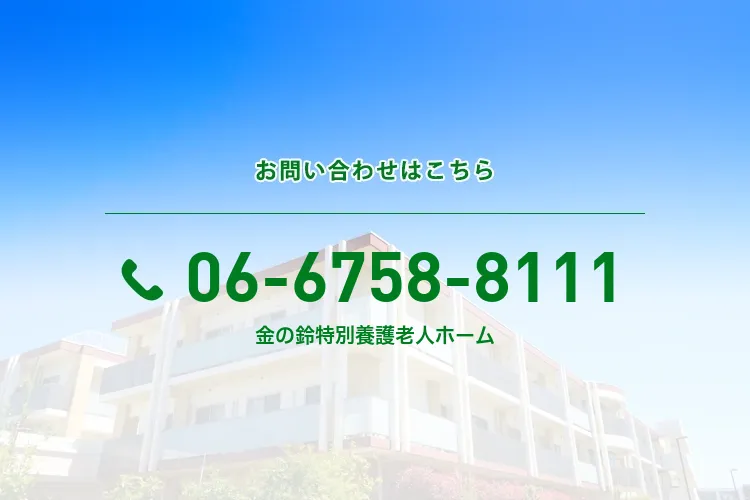 金の鈴特別養護老人ホーム