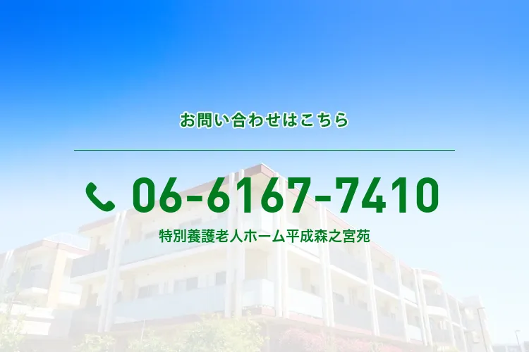 地域密着型特別養護老人ホーム平成森之宮苑