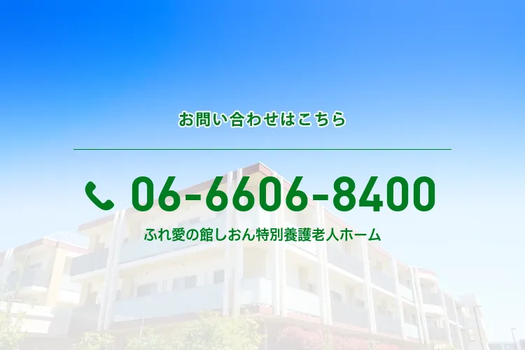 ふれ愛の館しおん地域密着型特別養護老人ホーム