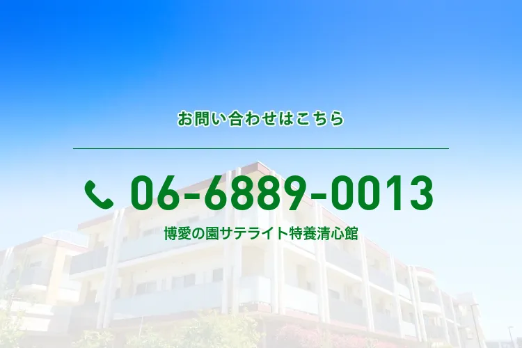 博愛の園サテライト特養 清心館