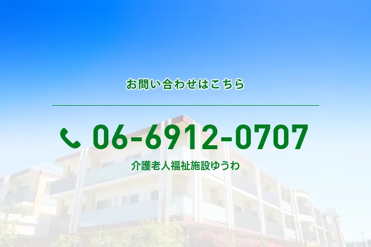 介護老人福祉施設ゆうわ