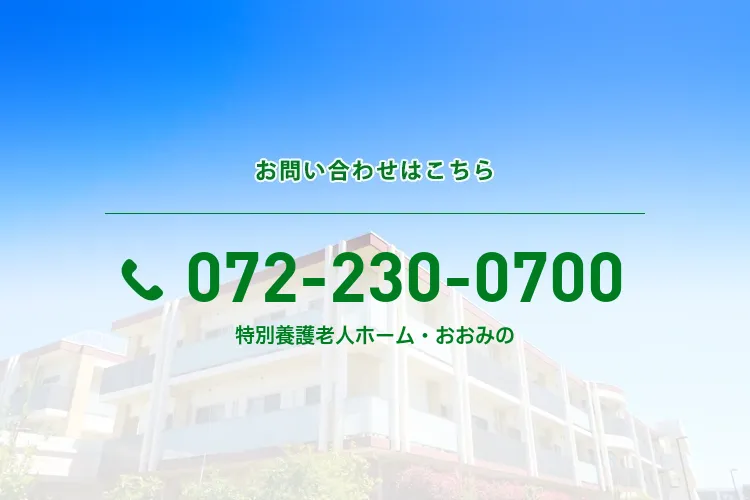 特別養護老人ホーム・おおみの
