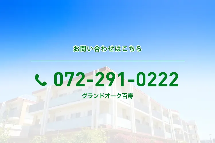 グランドオーク百寿