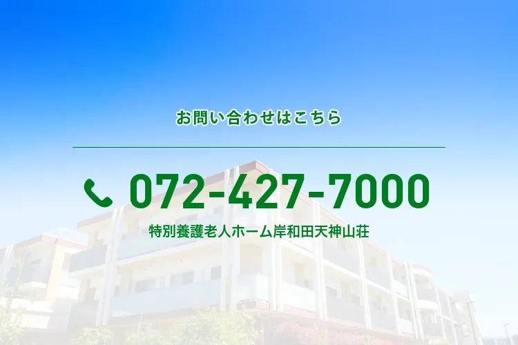 特別養護老人ホーム岸和田天神山荘のメイン写真
