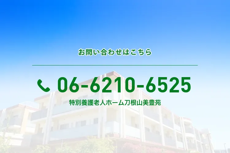 地域密着型特別養護老人ホーム 刀根山美豊苑