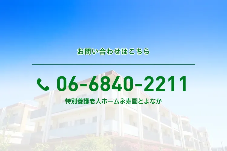 特別養護老人ホーム永寿園とよなか