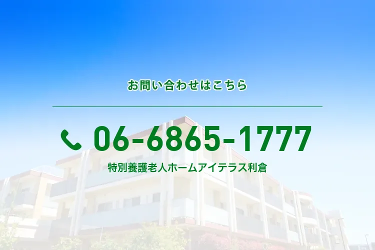 特別養護老人ホーム アイテラス利倉