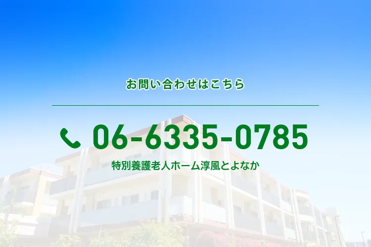 地域密着型特別養護老人ホーム 淳風とよなか