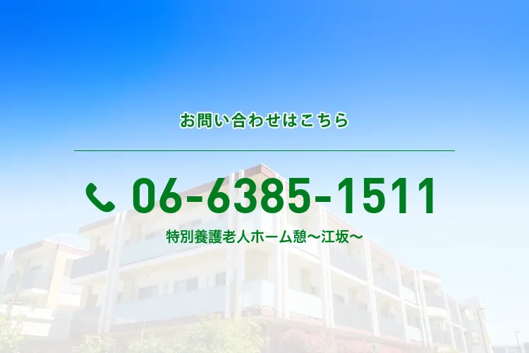 地域密着型特別養護老人ホーム憩～江坂～