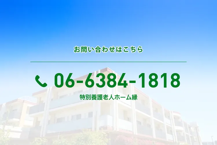 地域密着型特別養護老人ホーム 縁のメイン写真