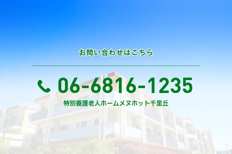 地域密着型特別養護老人ホーム メヌホット千里丘のメイン写真