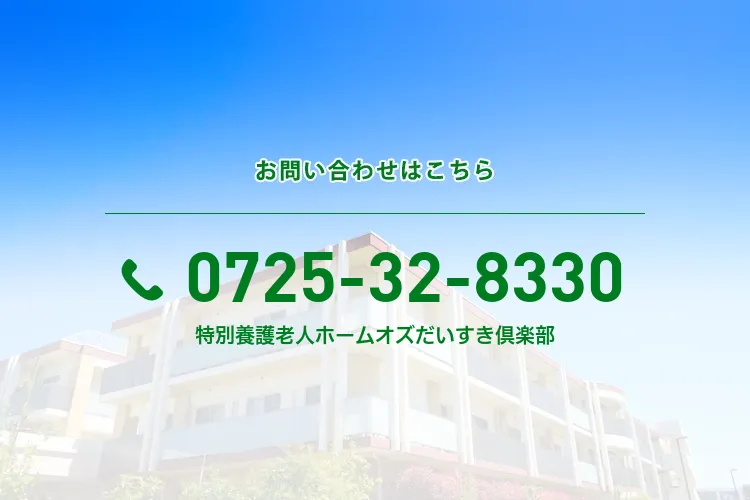 特別養護老人ホームオズだいすき倶楽部