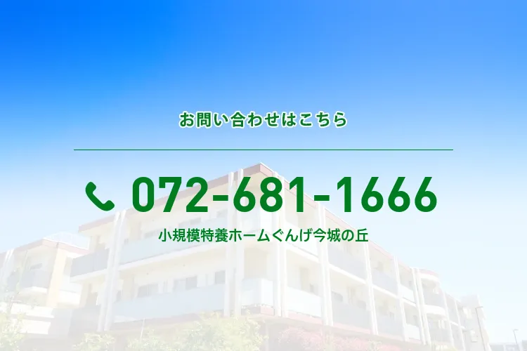 小規模特養ホームぐんげ今城の丘
