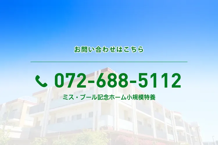 ミス・ブール記念ホーム小規模特養