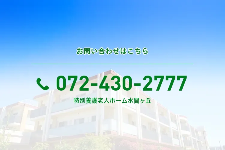 地域密着型特別養護老人ホーム水間ヶ丘