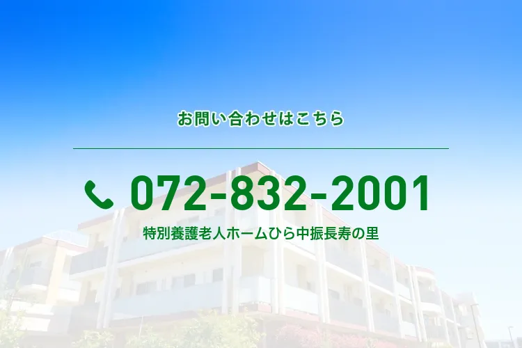 特別養護老人ホーム ひら中振長寿の里