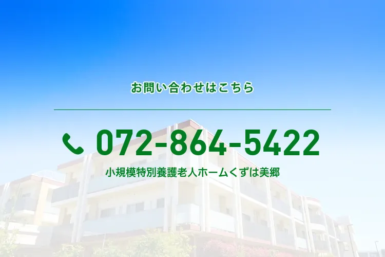 小規模特別養護老人ホームくずは美郷