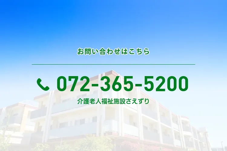 地域密着型介護老人福祉施設 さえずり