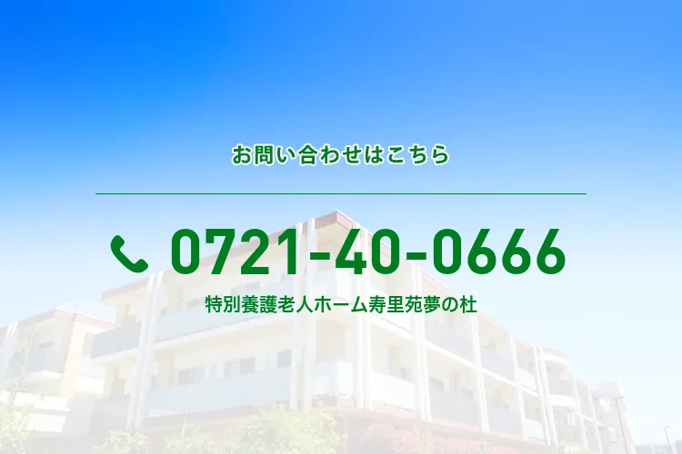 特別養護老人ホーム 寿里苑夢の杜