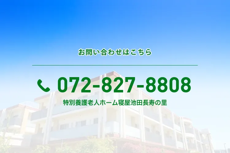 特別養護老人ホーム寝屋池田長寿の里