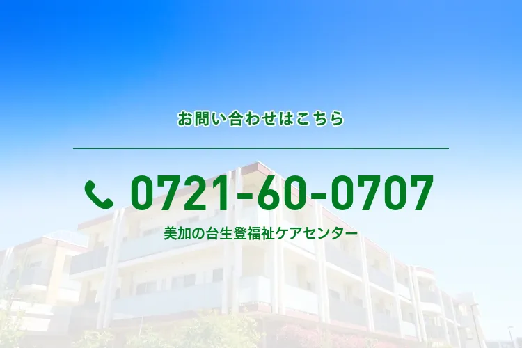 美加の台生登福祉ケアセンター