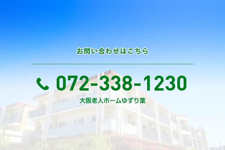 大阪老人ホームゆずり葉