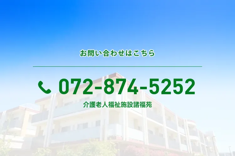地域密着型 介護老人福祉施設 諸福苑