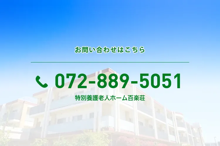 特別養護老人ホーム百楽荘