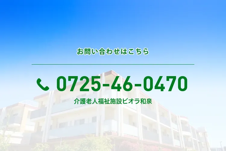 地域密着型介護老人福祉施設ビオラ和泉