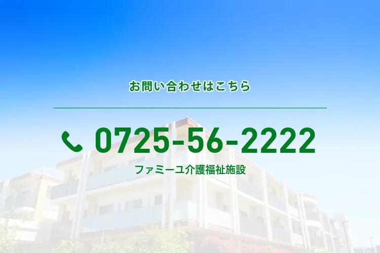 ファミーユ地域密着型介護福祉施設
