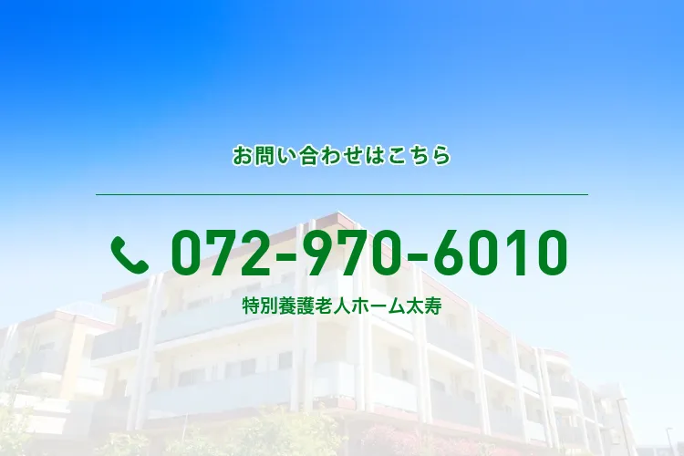 特別養護老人ホーム 太寿